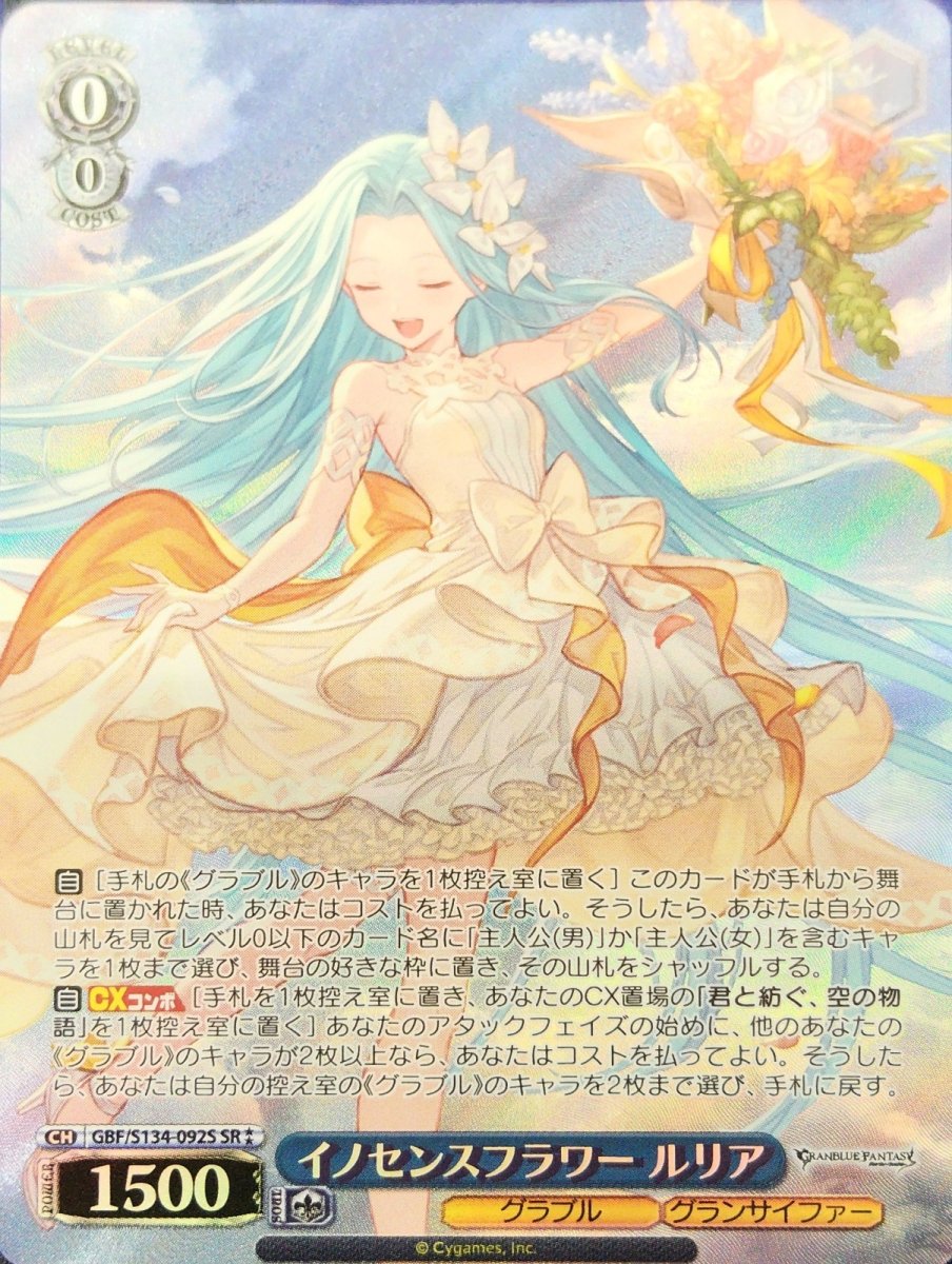 画像1: イノセンスフラワー ルリア (GBF/S134-092S) - SR (1)