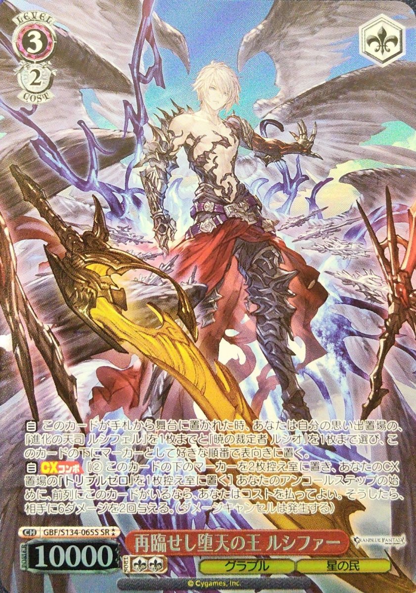 画像1: 再臨せし堕天の王 ルシファー (GBF/S134-065S) - SR (1)