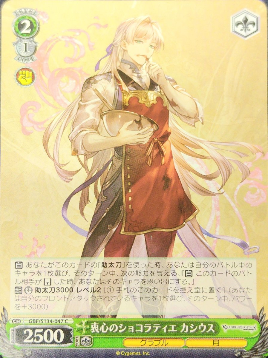 画像1: 衷心のショコラティエ カシウス (GBF/S134-047) - C (1)