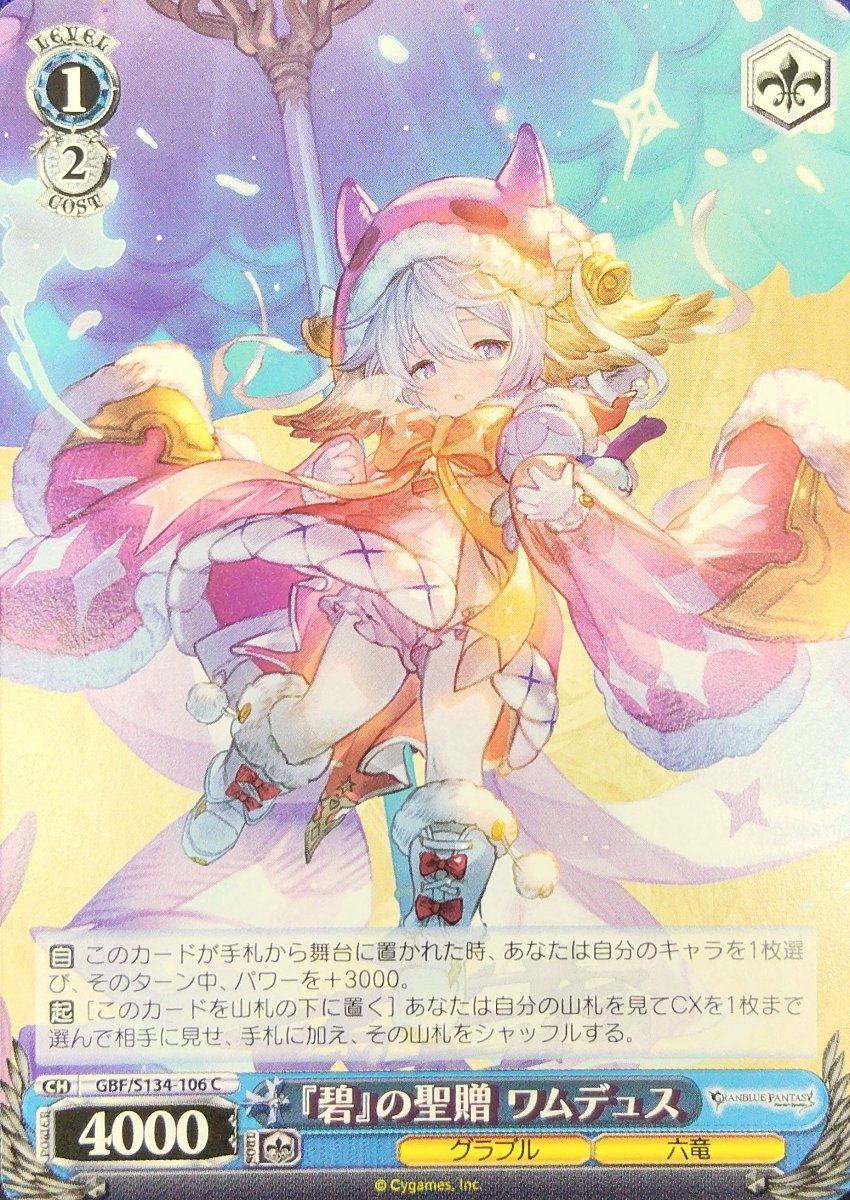 画像1: 『碧』の聖贈 ワムデュス (GBF/S134-106) - C (1)