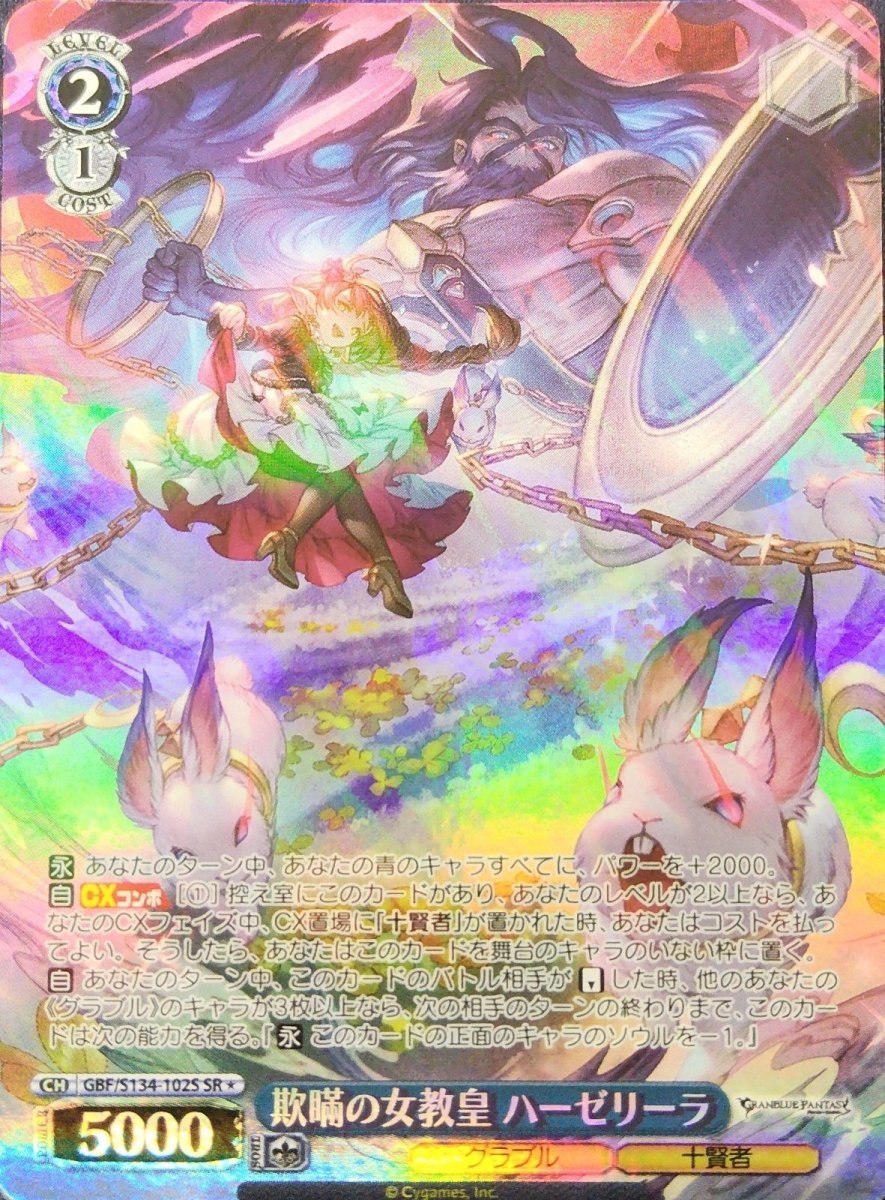 画像1: 欺瞞の女教皇 ハーゼリーラ (GBF/S134-102S) - SR (1)