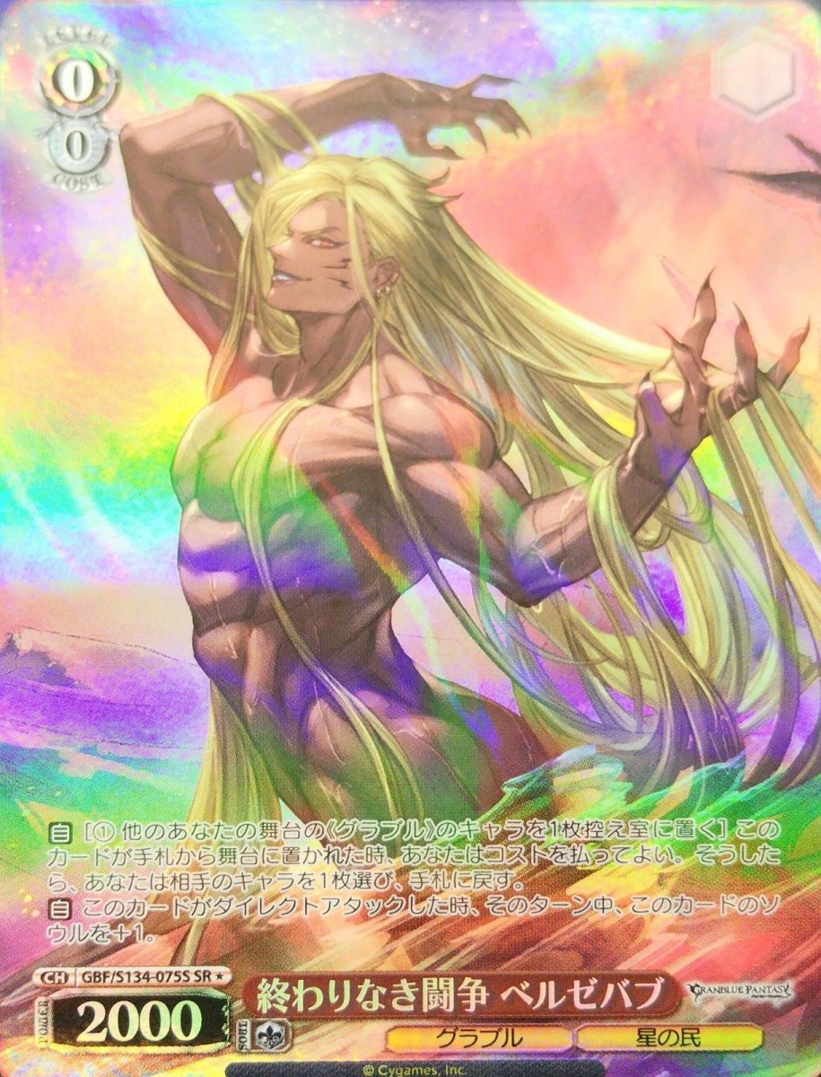 画像1: 終わりなき闘争 ベルゼバブ (GBF/S134-075S) - SR (1)