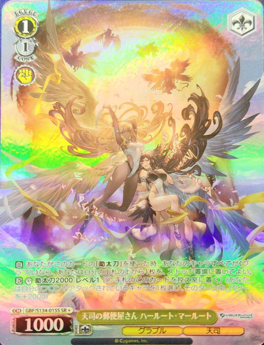 画像1:  天司の郵便屋さん ハールート・マールート (GBF/S134-015S) - SR (1)