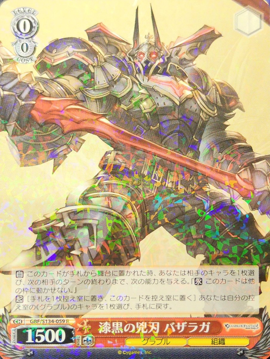 画像1: 漆黒の兇刃 バザラガ (GBF/S134-059) - R (1)