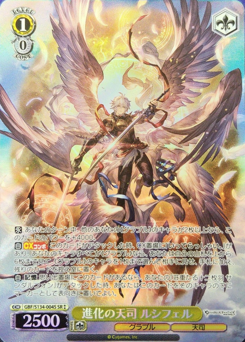 画像1: 進化の天司 ルシフェル (GBF/S134-004S) - SR (1)