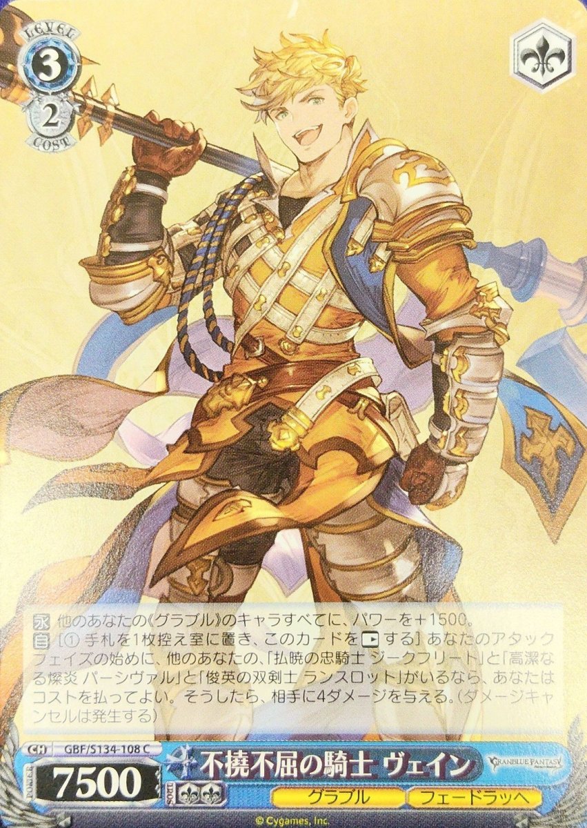 画像1:  不撓不屈の騎士 ヴェイン (GBF/S134-108) - C (1)