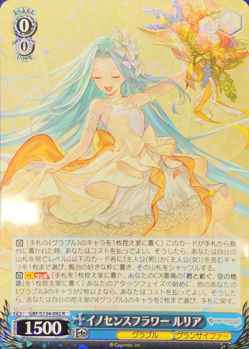 画像1:  イノセンスフラワー ルリア (GBF/S134-092) - R (1)
