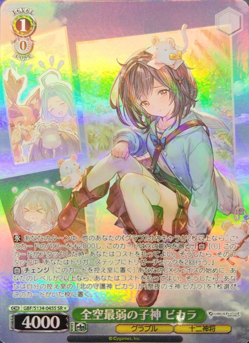 画像1: 全空最弱の子神 ビカラ (GBF/S134-045S) - SR (1)