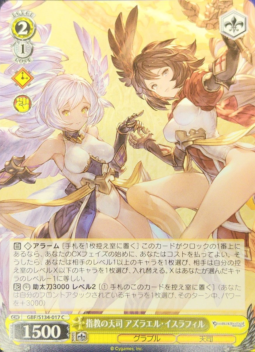 画像1: 指教の天司 アズラエル・イスラフィル (GBF/S134-017) - C (1)