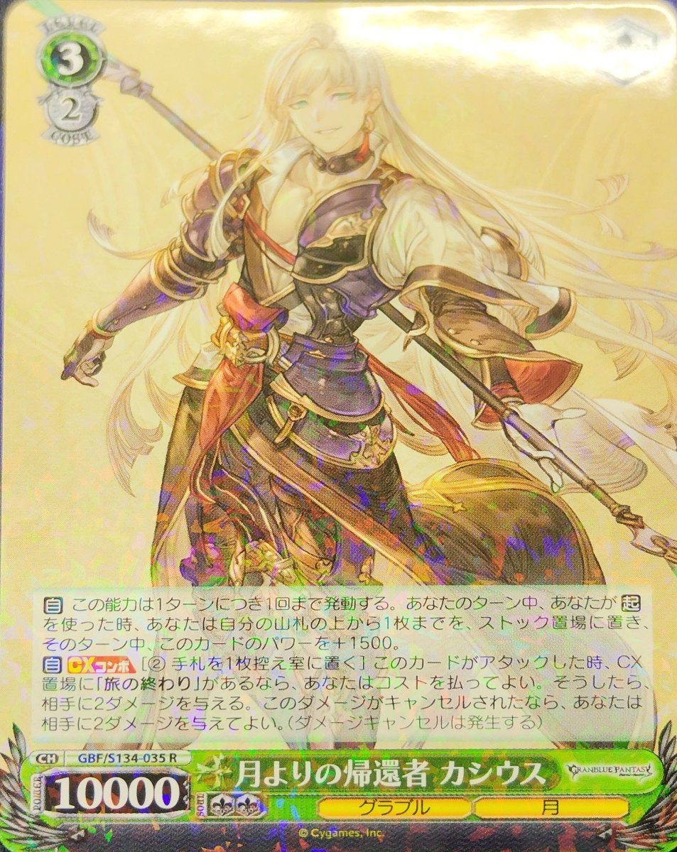 画像1: 月よりの帰還者 カシウス (GBF/S134-035) - R (1)