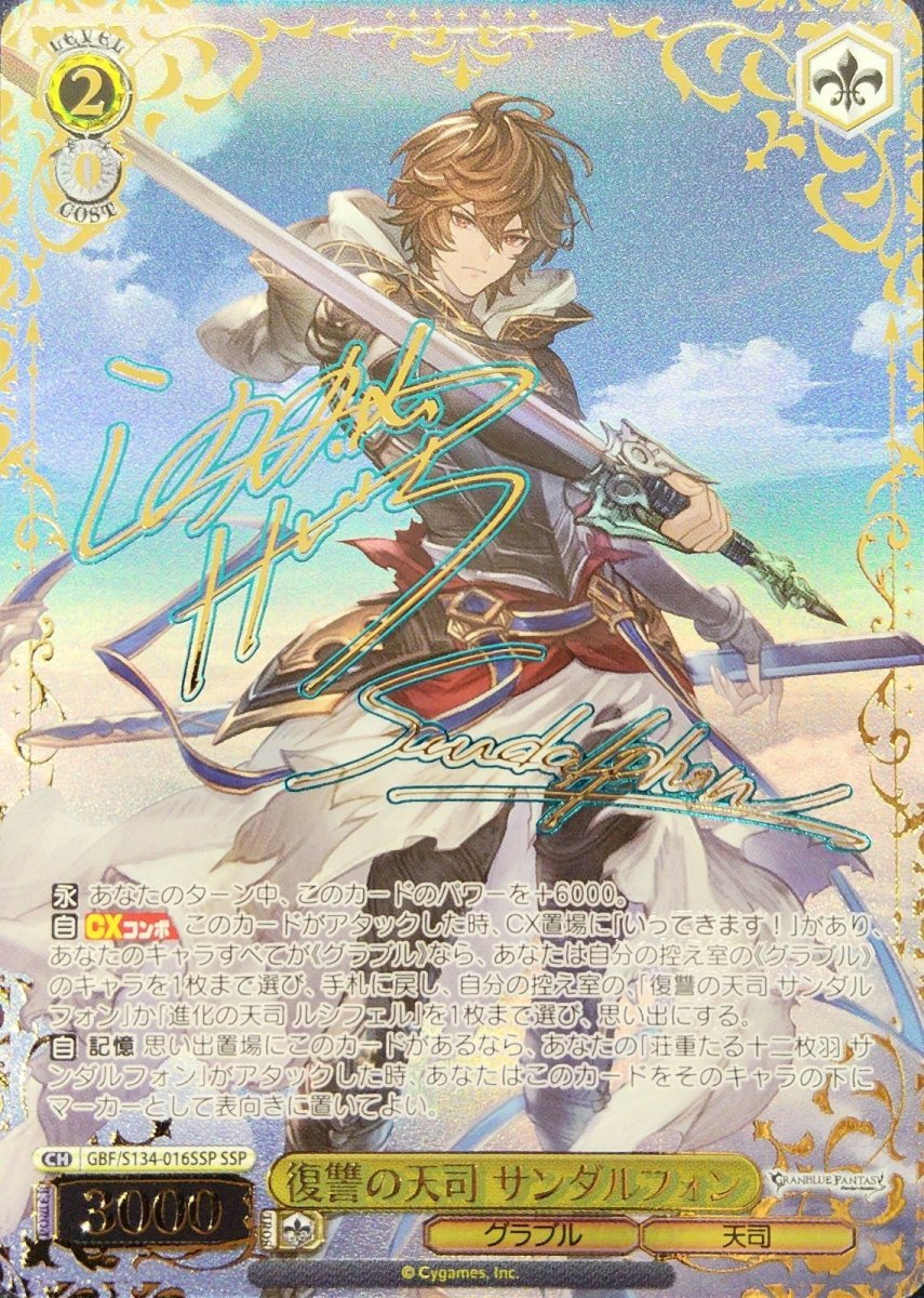画像1: 復讐の天司 サンダルフォン (GBF/S134-016SSP) - SSP【キズあり特価】 (1)