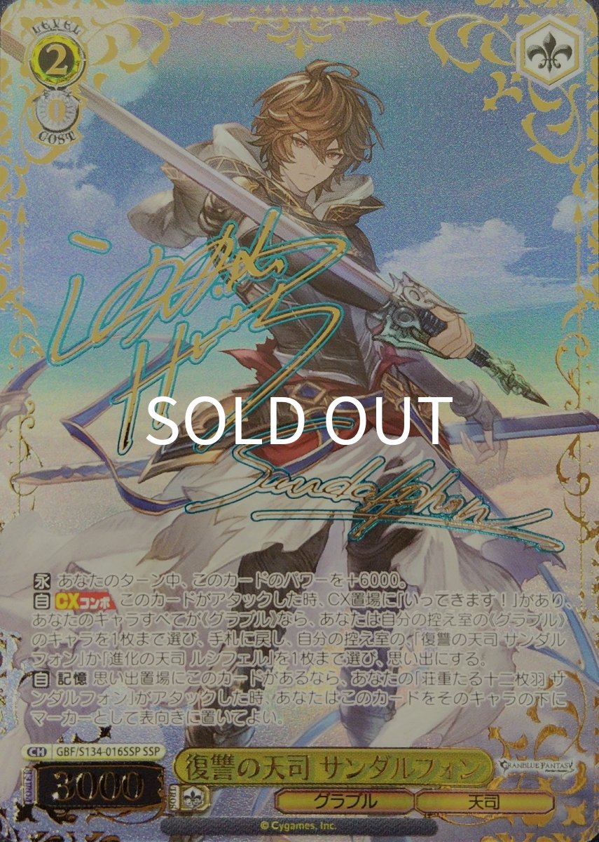 画像1: 復讐の天司 サンダルフォン (GBF/S134-016SSP) - SSP (1)