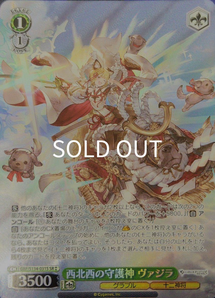 画像1: 西北西の守護神 ヴァジラ (GBF/S134-031S) - SR (1)