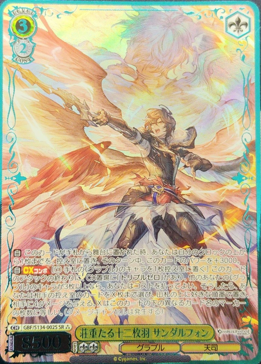 画像1: 荘重たる十二枚羽 サンダルフォン (GBF/S134-002S) - SR (1)