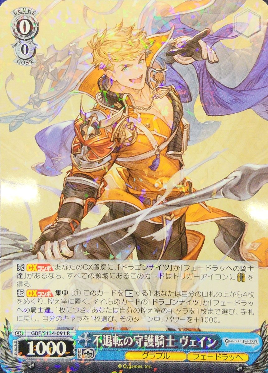 画像1: 不退転の守護騎士 ヴェイン (GBF/S134-091) - R (1)