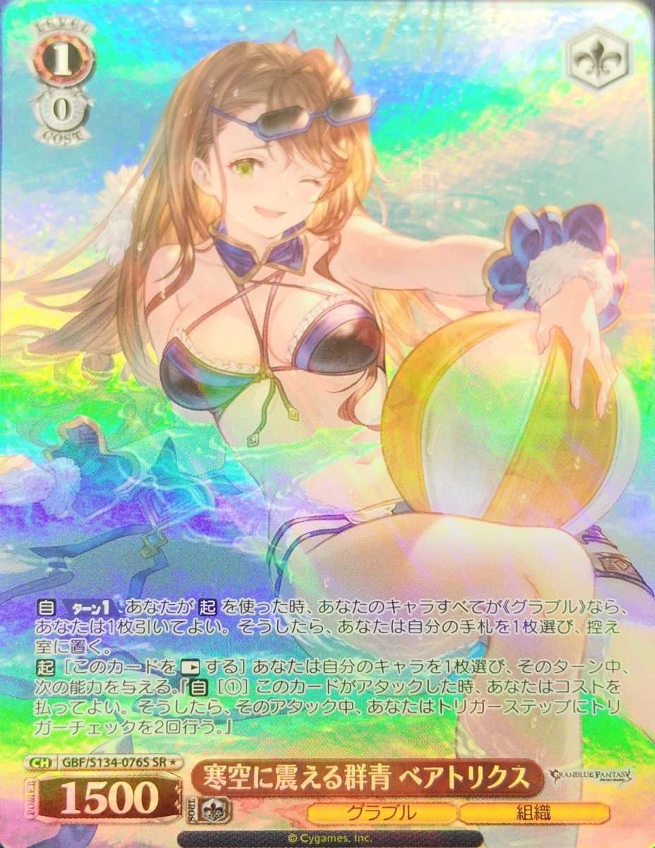 画像1: 寒空に震える群青 ベアトリクス (GBF/S134-076S) - SR (1)