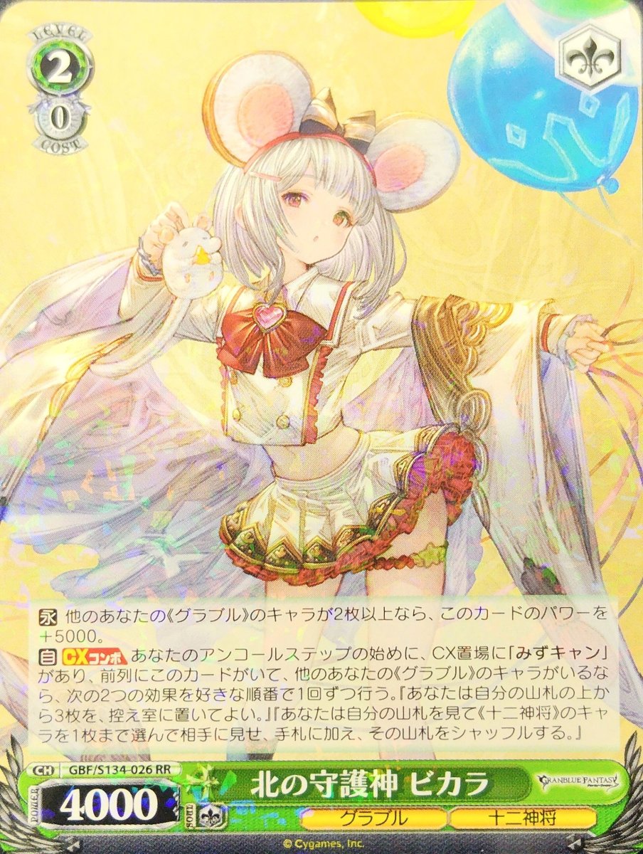 画像1:  北の守護神 ビカラ (GBF/S134-026) - RR (1)