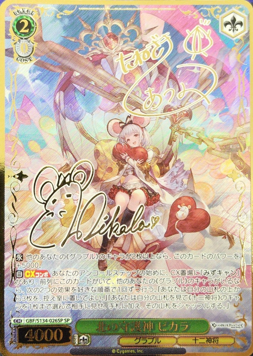 画像1: 北の守護神 ビカラ (GBF/S134-026SP) - SP (1)