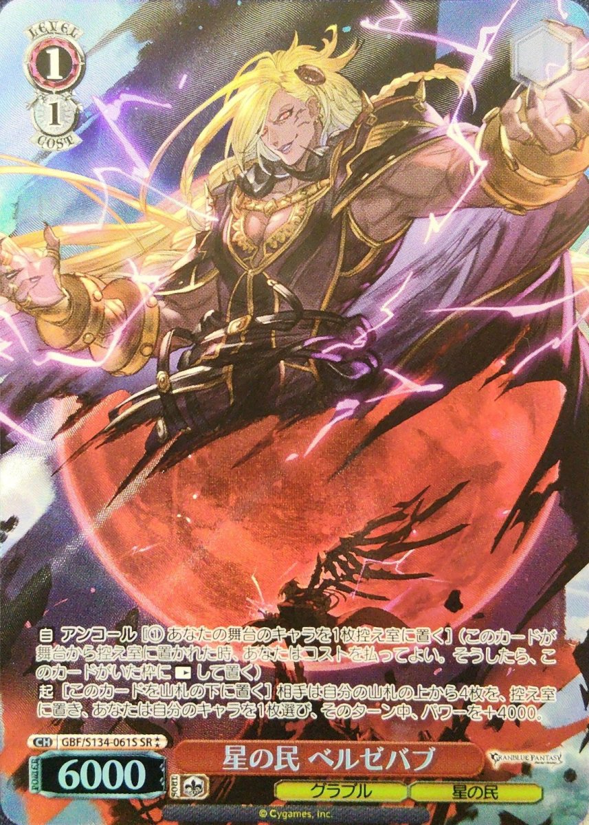 画像1:  星の民 ベルゼバブ (GBF/S134-061S) - SR (1)