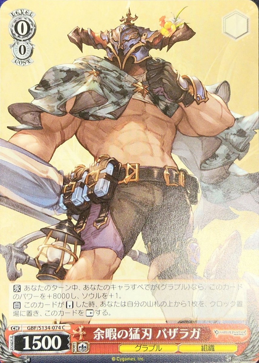 画像1: 余暇の猛刃 バザラガ (GBF/S134-074) - C (1)