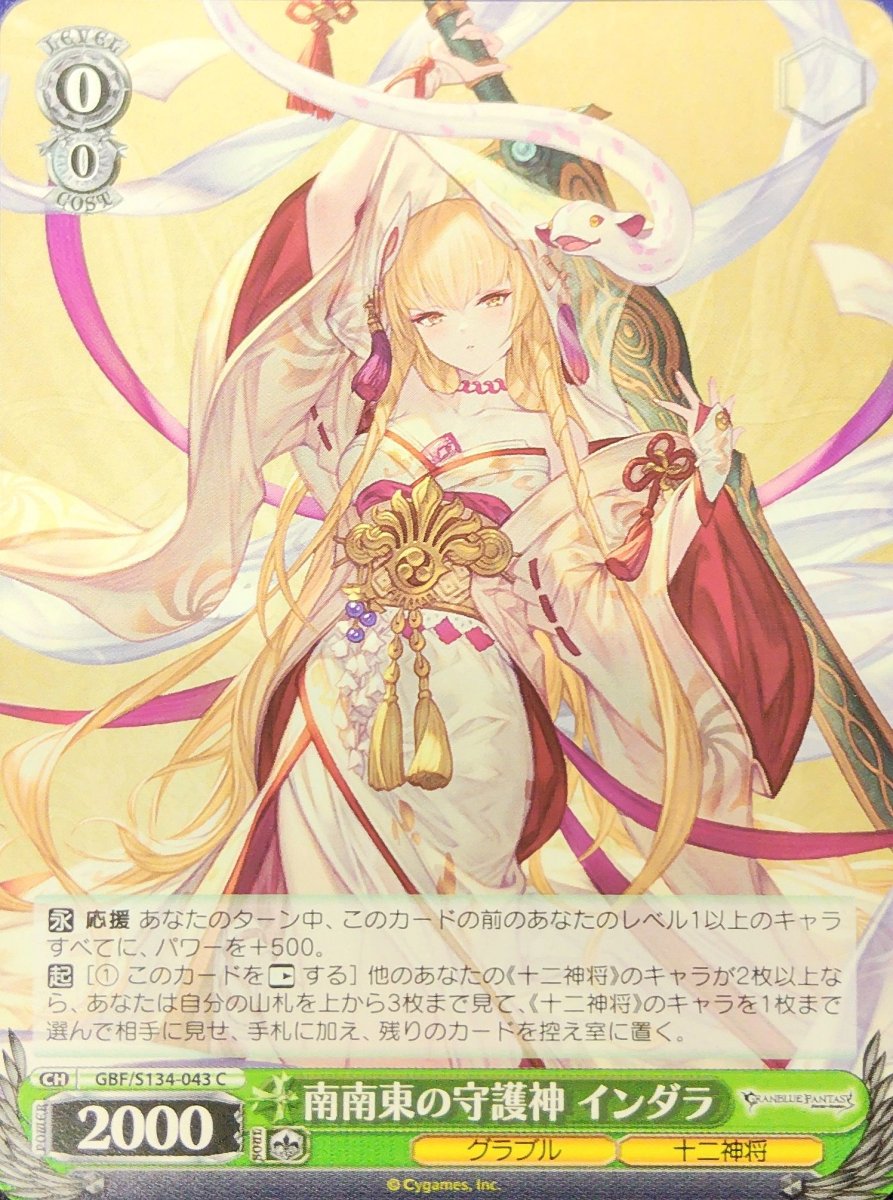 画像1: 南南東の守護神 インダラ (GBF/S134-043) - C (1)