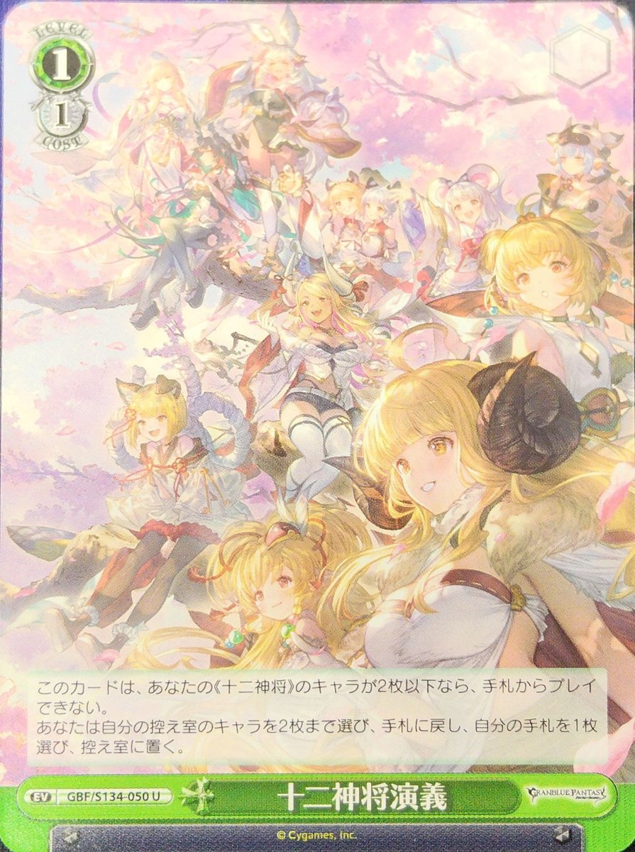 画像1: 十二神将演義 (GBF/S134-050) - U (1)