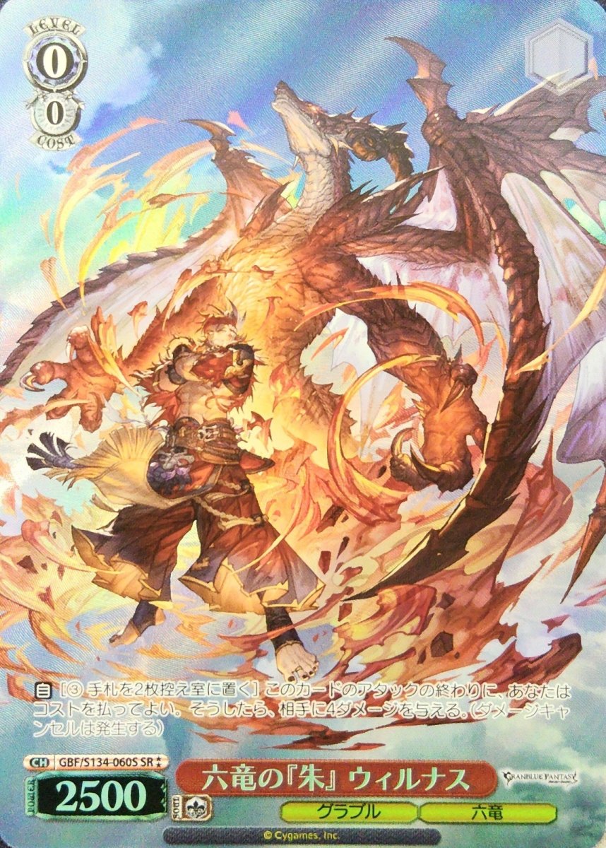 画像1: 六竜の『朱』 ウィルナス (GBF/S134-060S) - SR (1)