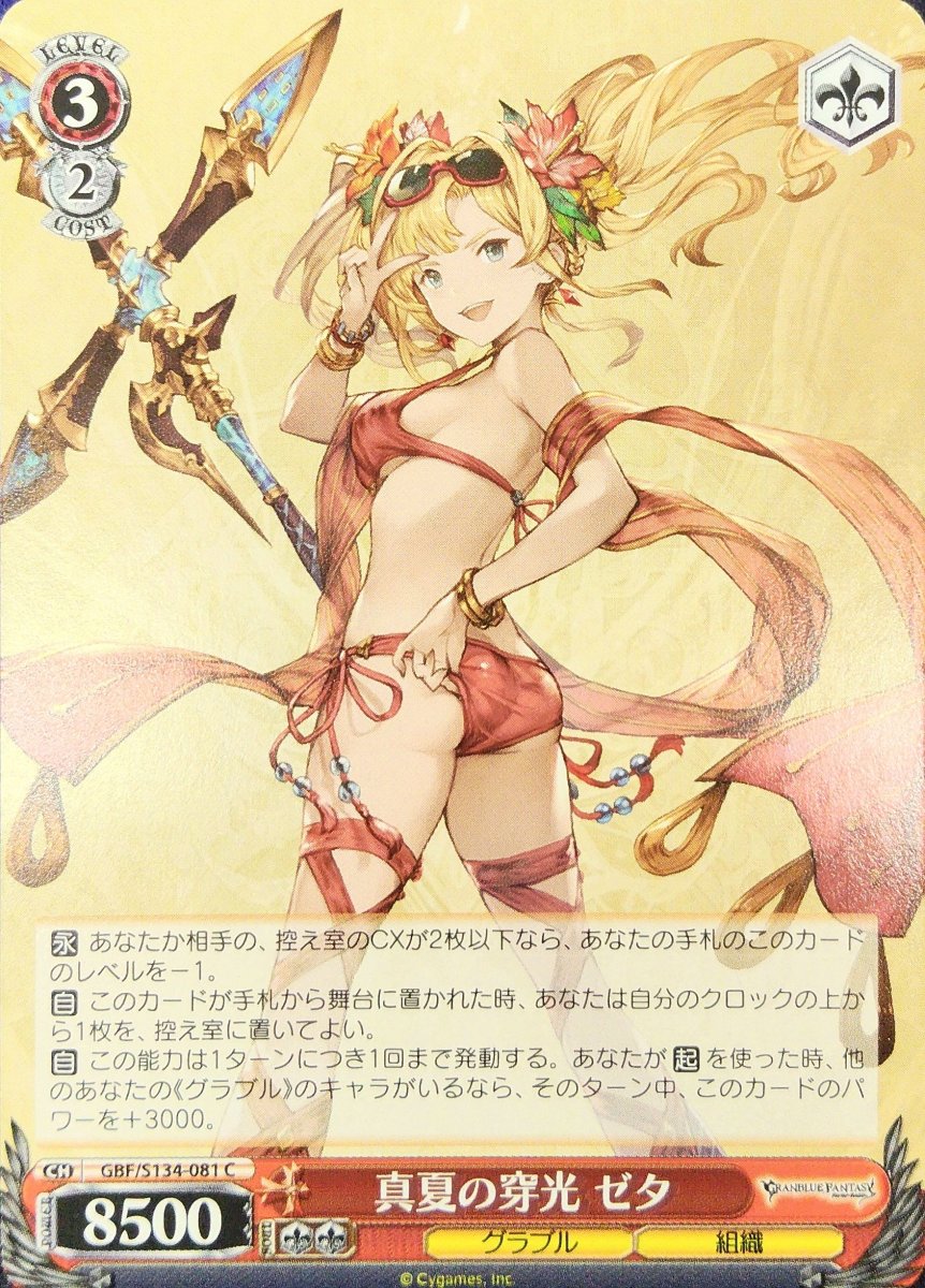 画像1:  真夏の穿光 ゼタ (GBF/S134-081) - C (1)