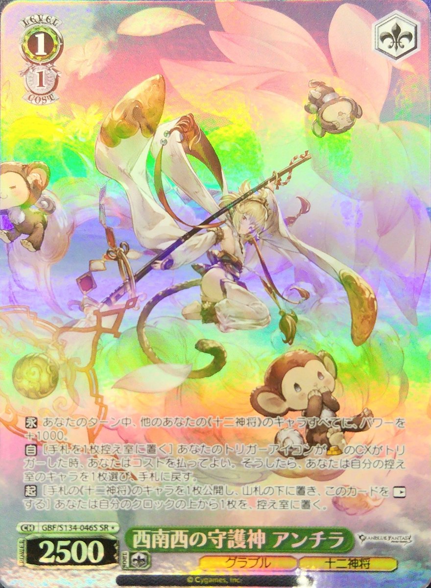 画像1: 西南西の守護神 アンチラ (GBF/S134-046S) - SR (1)