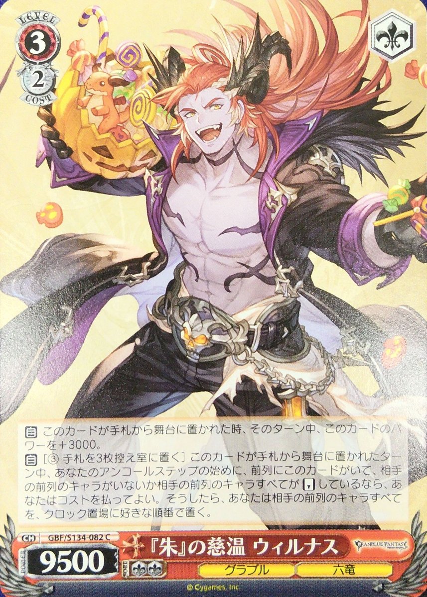 画像1: 『朱』の慈温 ウィルナス (GBF/S134-082) - C (1)