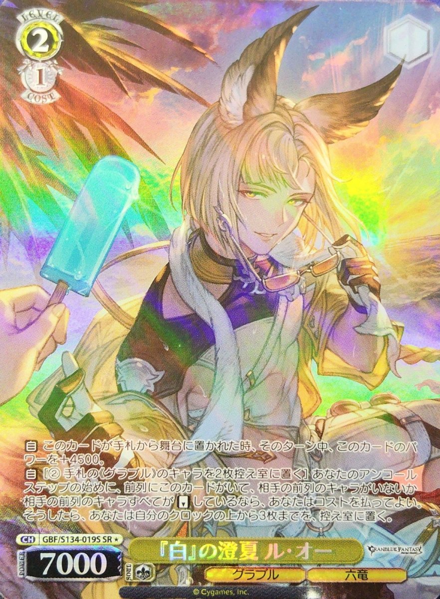 画像1: 『白』の澄夏 ル・オー (GBF/S134-019S) - SR (1)