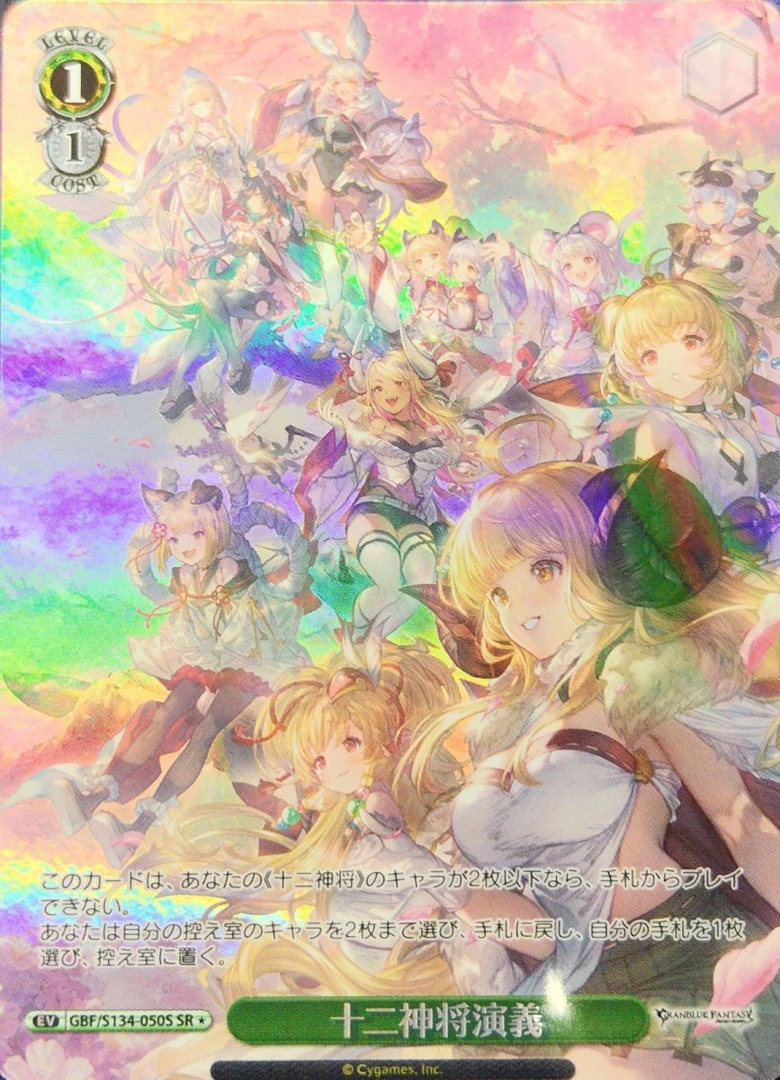 画像1:  十二神将演義 (GBF/S134-050S) - SR (1)