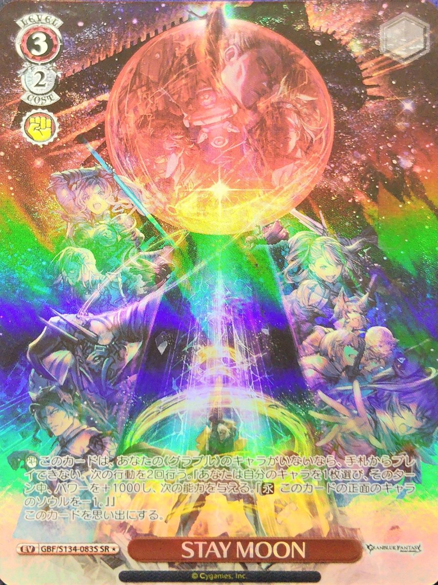 画像1: STAY MOON (GBF/S134-083S) - SR (1)