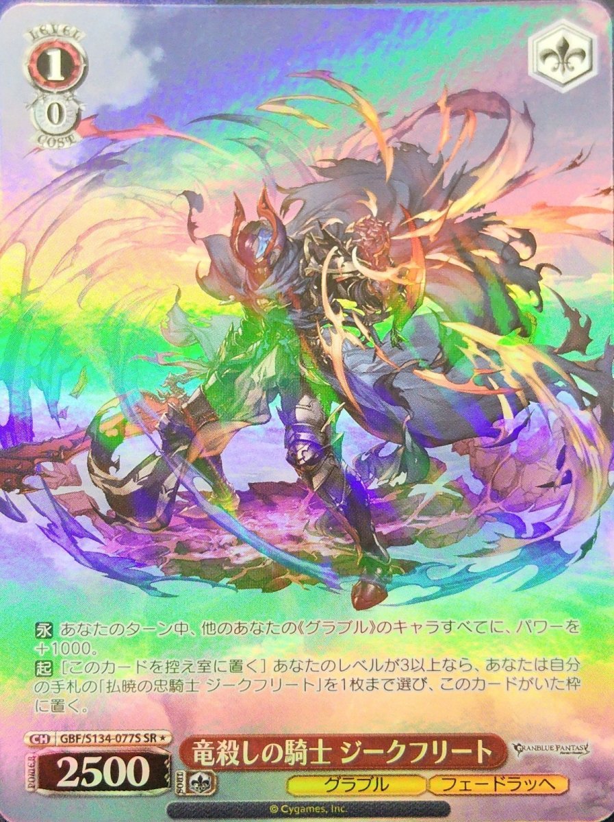画像1: 竜殺しの騎士 ジークフリート (GBF/S134-077S) - SR (1)