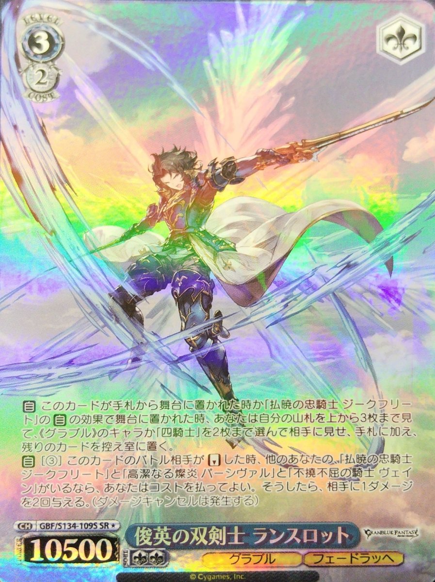画像1: 俊英の双剣士 ランスロット (GBF/S134-109S) - SR (1)