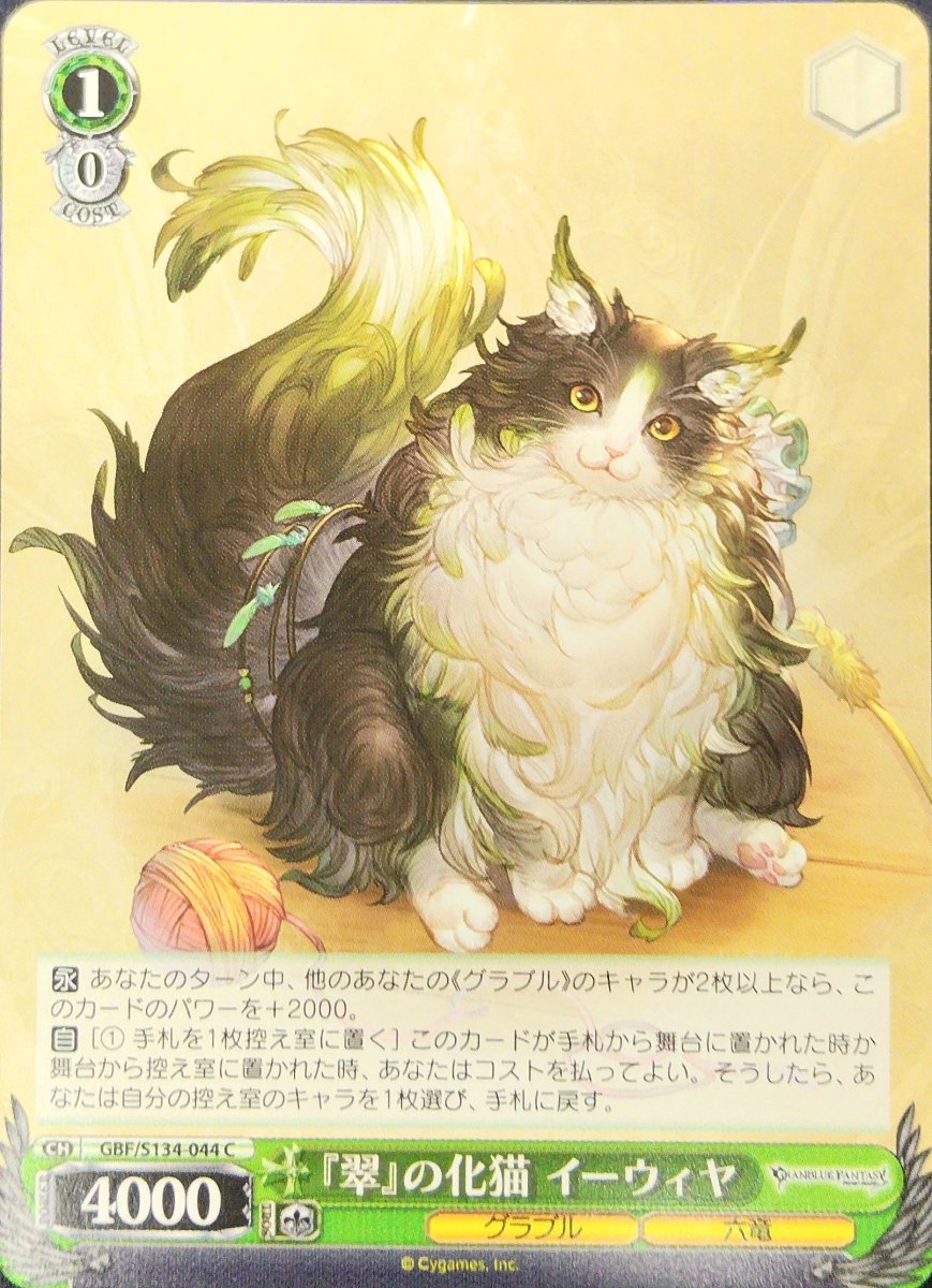 画像1: 『翠』の化猫 イーウィヤ (GBF/S134-044) - C (1)