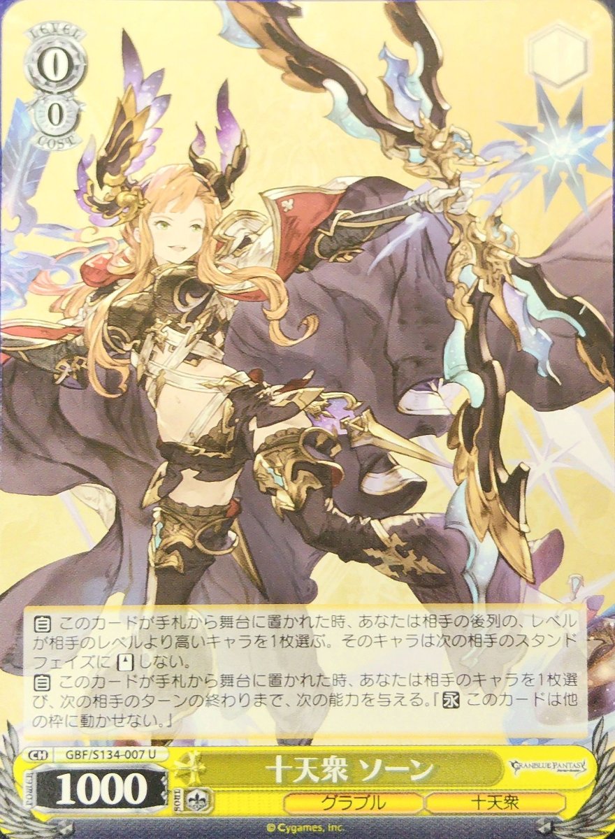 画像1: 十天衆 ソーン (GBF/S134-007) - U (1)