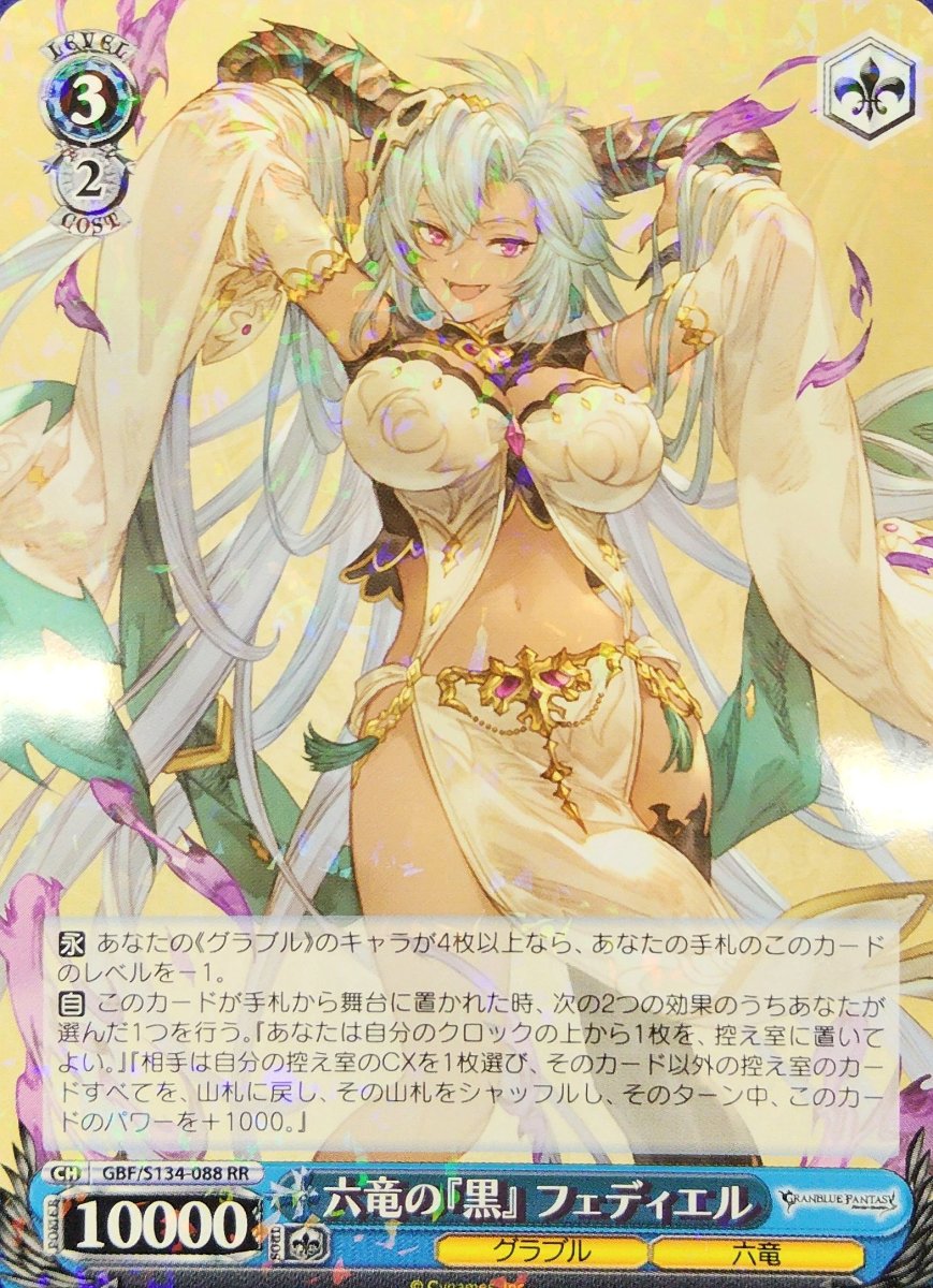 画像1:  六竜の『黒』 フェディエル (GBF/S134-088) - RR (1)