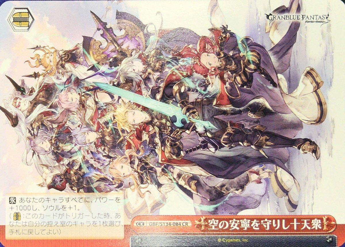 画像1: 空の安寧を守りし十天衆 (GBF/S134-084) - CR (1)