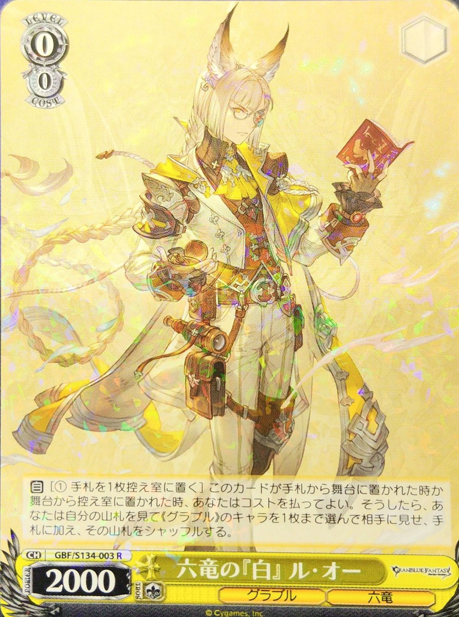 画像1:  六竜の『白』 ル・オー (GBF/S134-003) - R (1)