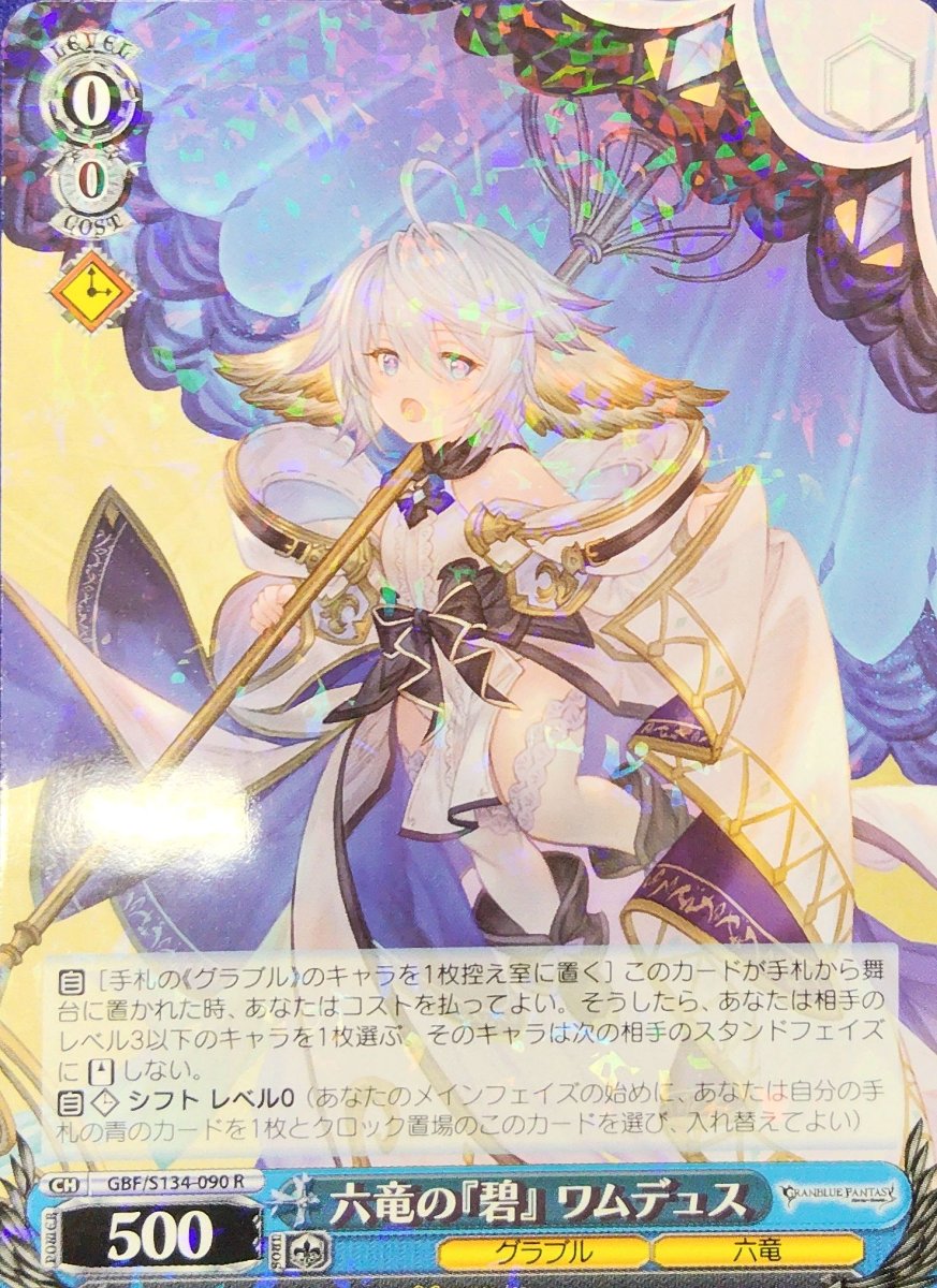画像1:  六竜の『碧』 ワムデュス (GBF/S134-090) - R (1)