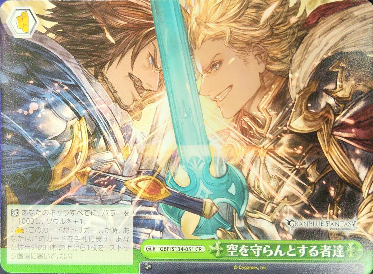 画像1: 空を守らんとする者達 (GBF/S134-051) - CR (1)