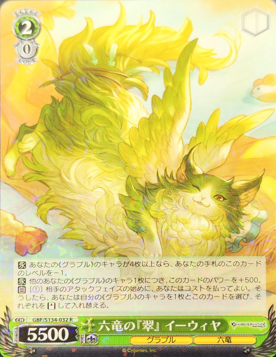 画像1: 六竜の『翠』 イーウィヤ (GBF/S134-032) - R (1)
