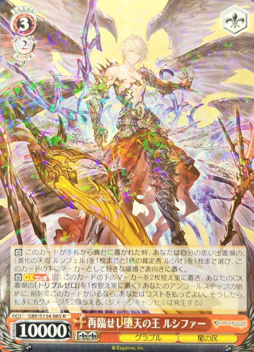 画像1: 再臨せし堕天の王 ルシファー (GBF/S134-065) - R (1)