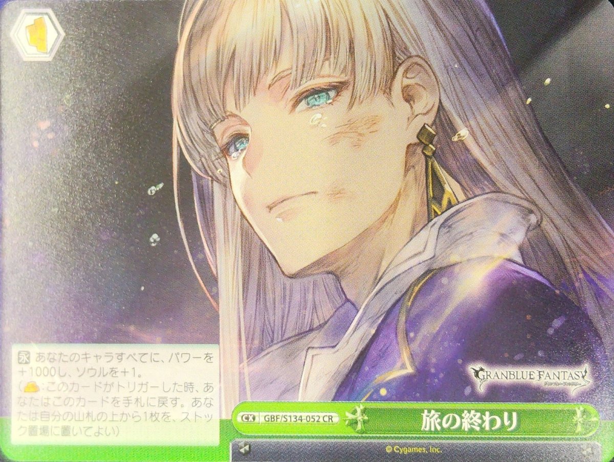 画像1: 旅の終わり (GBF/S134-052) - CR (1)