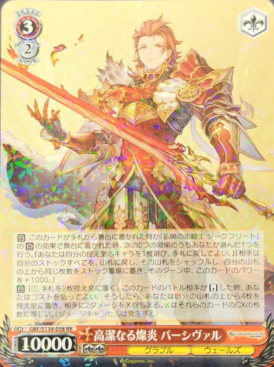 画像1: 高潔なる燦炎 パーシヴァル (GBF/S134-058) - RR (1)
