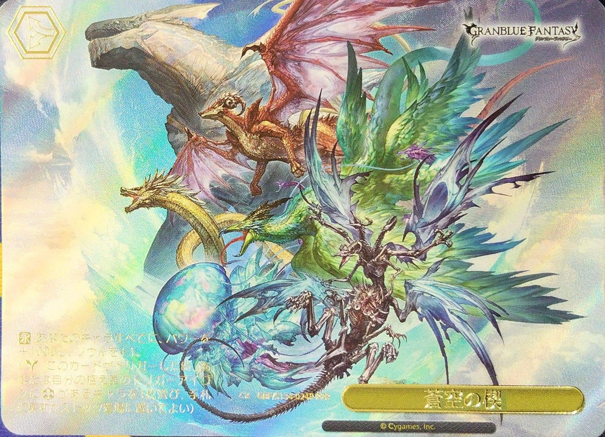 画像1: 蒼空の楔 (GBF/S134-024R) - RRR (1)