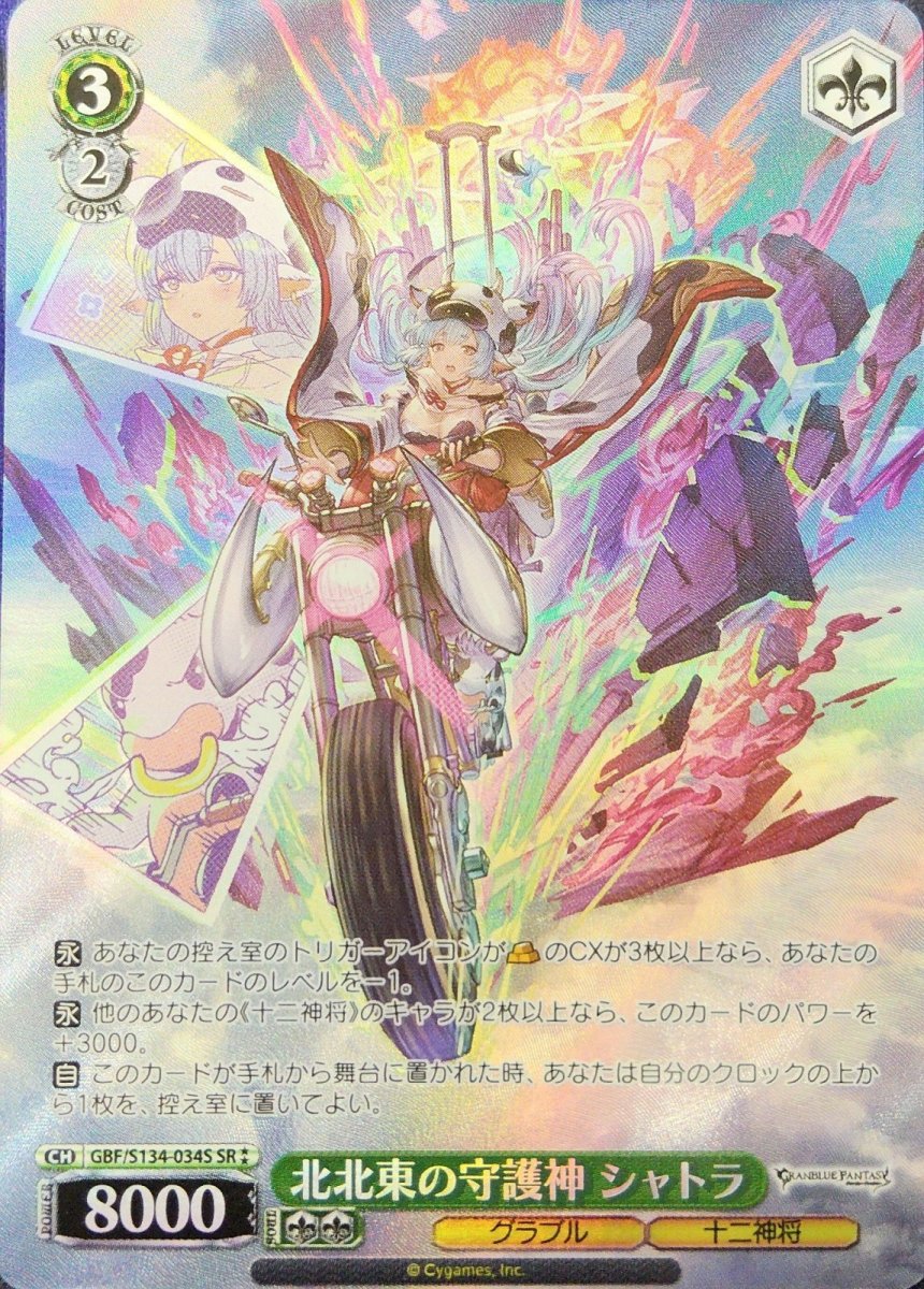 画像1: 北北東の守護神 シャトラ (GBF/S134-034S) - SR (1)