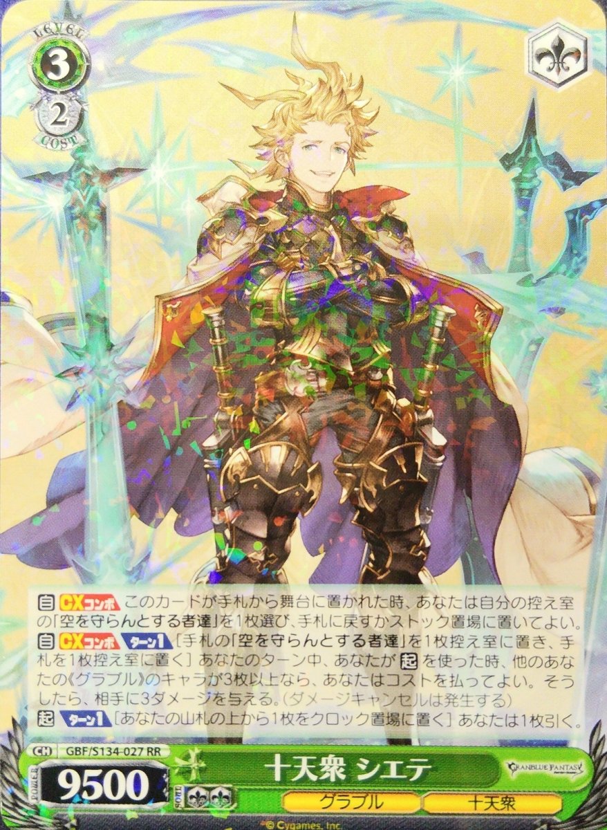 画像1: 十天衆 シエテ (GBF/S134-027) - RR (1)