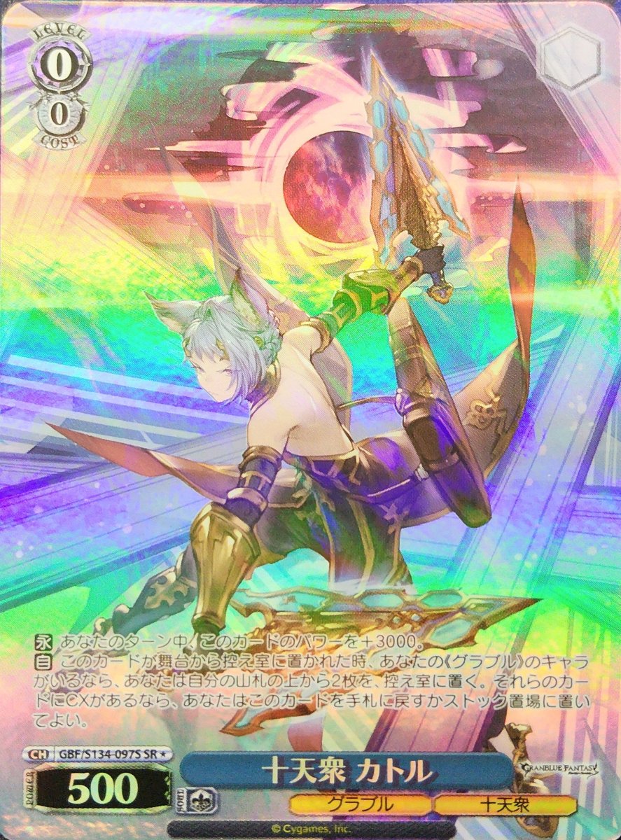 画像1:  十天衆 カトル (GBF/S134-097S) - SR (1)